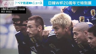 「バットマン」も熱戦振り返る　日韓W杯サッカー20周年で特別展(2022年5月26日)