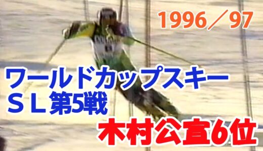 1996／97 FISワールドカップスキーSL 第5戦  FIS World Cup Ski SL#5