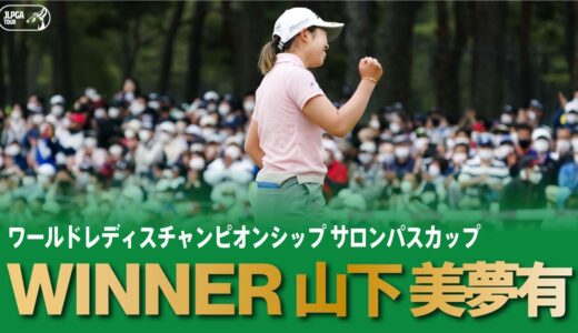 【公式】完全Vでメジャー初制覇！山下美夢有 ハイライト！｜Round4｜ワールドレディスチャンピオンシップ サロンパスカップ