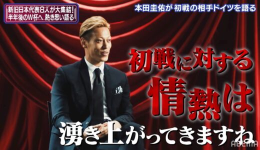 初戦ドイツ「1番嫌ですね」本田圭佑が苦言❗まさかの組み合わせに日本はどう立ち向かうのか!?そして選手たちの心境は？【FIFA ワールドカップ64　サッカー日本代表大集合SP】