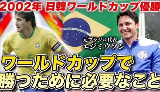 【ブラジル代表】2002W杯優勝メンバーのエジミウソンが登場!元セレソンが語るワールドカップに必要なことを聞いてみた