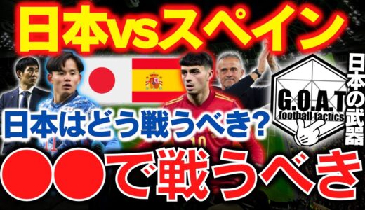 【日本の武器は？】日本vsスペインの展望を語る！｜W杯：サッカー日本代表【GOAT切り抜き】