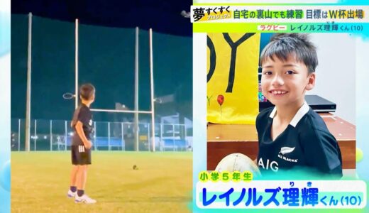 【夢すく】ワールドカップを夢見る10歳ラグビー少年のキックを見よ！