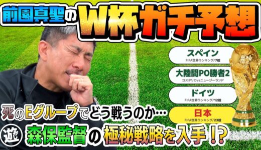 【ガチ予想】前園真聖が2022年FIFAワールドカップを勝ち抜く極意を本気で考察！超貴重な森保監督の極秘戦略も公開！【おじ遊】