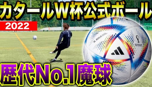 【レビュー】カタールW杯で使われる新ボールが魔球すぎて無回転がやばすぎたw #カタールw杯