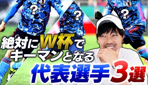 【カタールW杯】で松井大輔が期待する代表選手３選！彼ら無しでは日本の勝利は見えてこない！