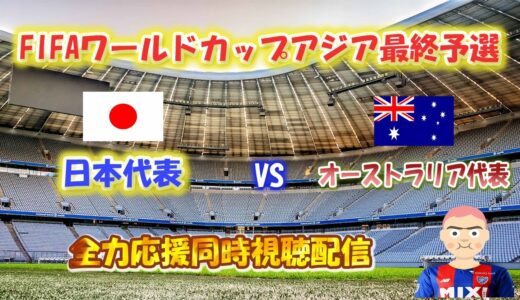 FIFAワールドカップアジア最終予選　「日本代表　VS　オーストラリア代表」を全力応援同時視聴配信！！