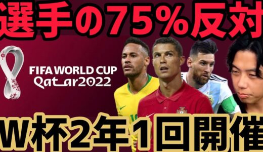 [レオザ] W杯2年に1回開催実現すべき？