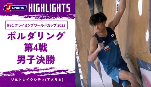 【ハイライト】IFSC クライミングワールドカップ 2022 ボルダリング 第4戦 男子決勝 ソルトレイクシティ(アメリカ)