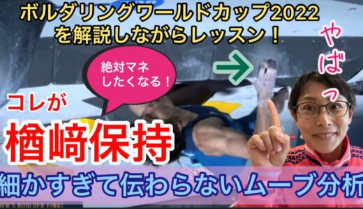 NHK講師がボルダリングワールドカップをめっちゃわかりやすく深掘り解説！【細かすぎて伝わらないムーブ分析】#ボルダリング　#スポーツクライミング　#クライミング