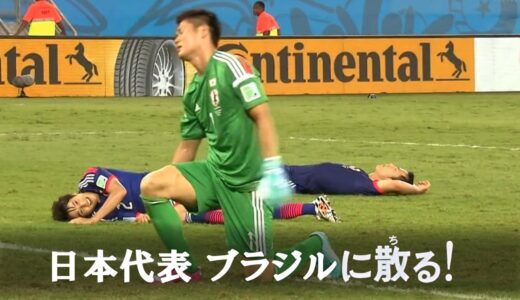 【ザックJAPANブラジルに散る!】2014W杯 日本代表全試合ハイライト