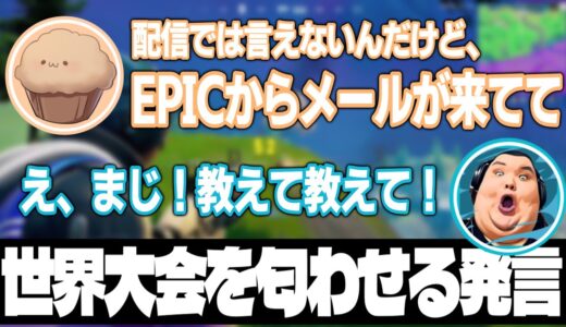 実は2022のフォートナイトワールドカップに招待されていることをありけん言ってしまうまうふぃん