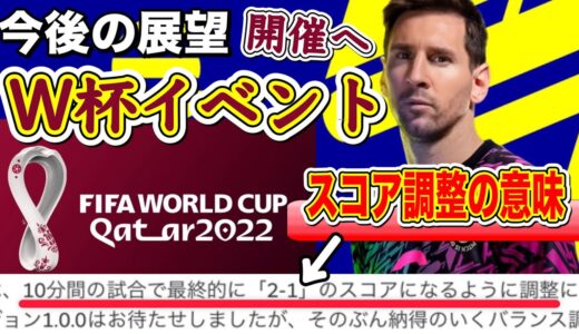 【何それ!!】eFootball2022最新情報！ワールドカップをテーマにしたイベント開催へ！「2-1」スコア調整の意味【イーフト/ウイイレ】