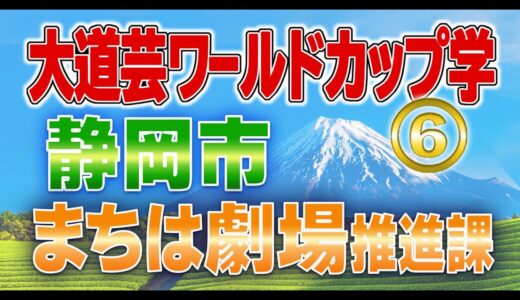 大道芸ワールドカップ学 #6 静岡市/まちは劇場のブラックボックス