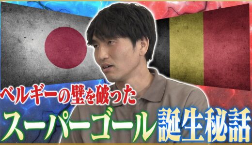 【人生NO.1】原口元気が語るロシアW杯ベルギー戦の劇的ゴール