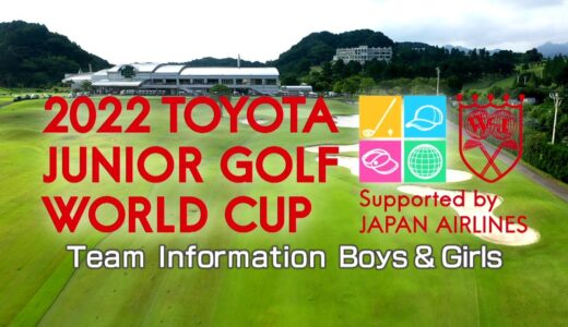 チーム紹介【2022トヨタジュニアゴルフワールドカップ /2022 TOYOTA JUNIOR GOLF WORLD CUP】