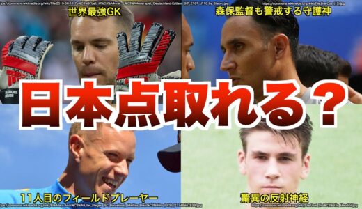 日本代表W杯で1点も取れない説/3カ国ともGKがエグすぎる