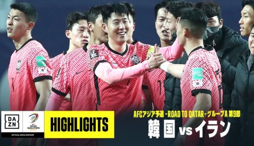 【韓国×イラン｜ハイライト】AFCアジア予選 グループA第9節｜2022