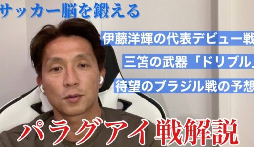 【パラグアイ戦】福西が注目した４人のパラグアイ戦での動きを分析！サッカー脳を鍛えて観戦しよう！