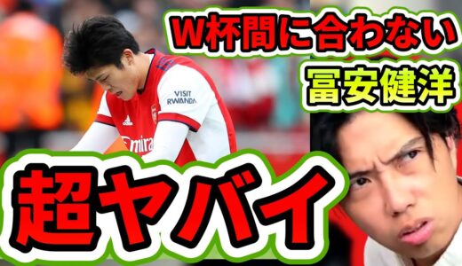 【アーセナル】日本代表の冨安健洋が怪我でワールドカップに出られなかったら困る　レオザ切り抜き