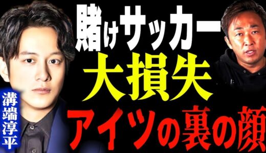 溝端淳平がサッカーワールドカップで大損、アイツの裏の顔について   【東谷義和・ガーシーch】 芸能界の闇,暴露,切り抜き,角森脩平