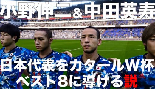 【日本代表】小野伸二＆中田英寿ならカタールW杯ベストに導いてくれる説！