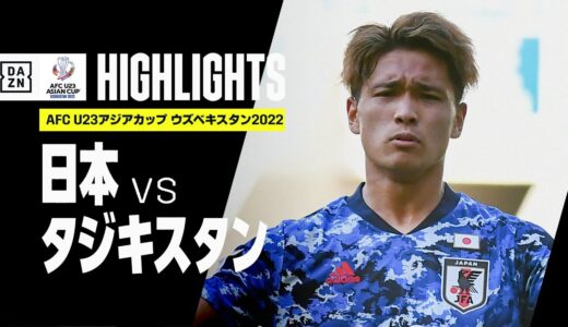 【日本×タジキスタン｜ハイライト】AFC U23アジアカップ ウズベキスタン2022｜グループD第3節