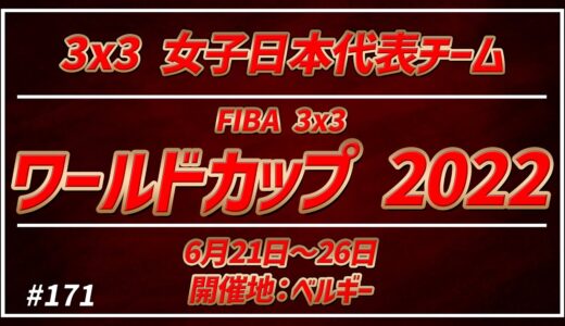 【Wリーグ】#171 FIBA 3×3 ワールドカップ 2022【KATTENI WJBL news】