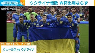 サッカーW杯欧州予選プレーオフ　ウクライナ惜敗(2022年6月6日)