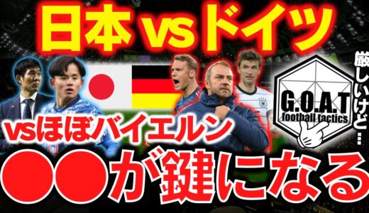 【●●が鍵になる】日本vsドイツの展望を語る！｜カタールW杯：サッカー日本代表【GOAT切り抜き】