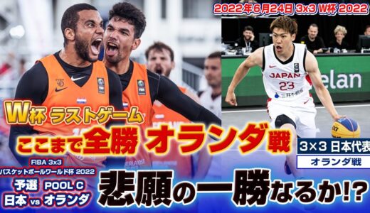 【バスケ男子日本代表】W杯初勝利へ！最終戦の相手はここまで全勝オランダ！3×3 6月24日