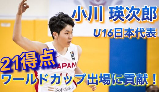 【U16日本代表 小川 瑛次郎 21得点でワールドカップ出場決定に貢献！！】vs インド