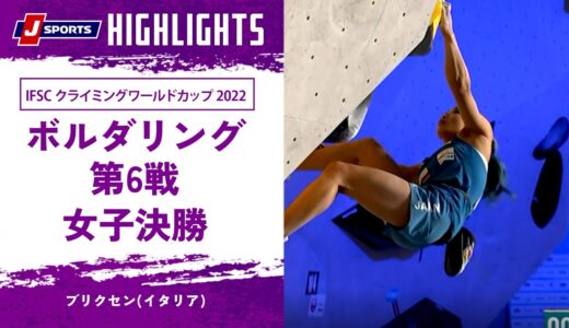 【ハイライト】IFSC クライミングワールドカップ 2022 ボルダリング 第6戦 女子決勝 ブリクセン(イタリア)