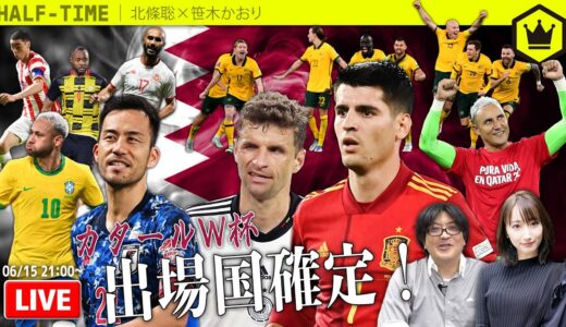 代表ウィーク振り返り！ カタールW杯“全”出場国決まりました！｜#SKHT 2022.06.15