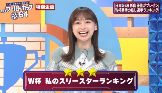 日向坂46・影山優佳が選ぶ期待の推し選手ランキング🌟アイドルとは思えないスタジオ圧巻のガチ勢っぷり！【FIFA ワールドカップ64　サッカー日本代表大集合SP】ABEMAで配信中！