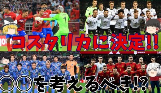 【サッカー日本代表】ワールドカップ最後の枠はコスタリカ!もう一度考えたい○○【ゆっくり解説】