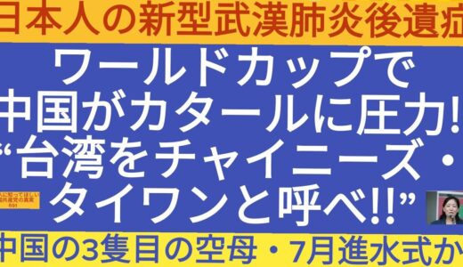 ワールドカップで中国がカタールに圧力!“中国をチャイニーズ・台湾と呼べ!!”