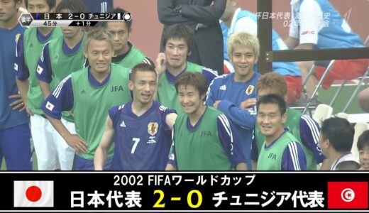 【20年前の勝利のうた】2002FIFAワールドカップ 日本 vs チュニジア