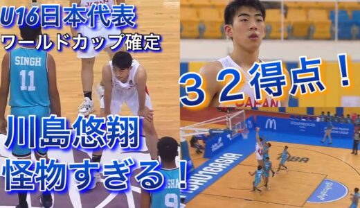 【川島悠翔が怪物すぎる活躍！！ 32得点でワールドカップの舞台へ！！】vs インド【U16日本代表 アジア選手権】