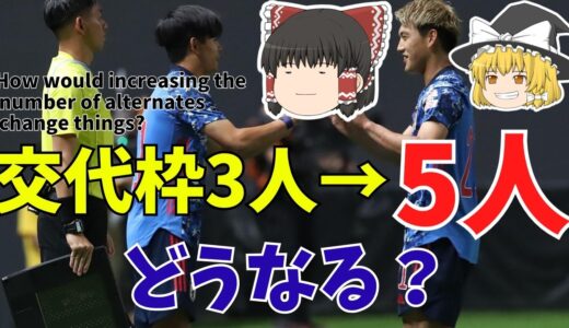 【サッカー日本代表】カタールワールドカップ交代枠拡大でどうなる？【ゆっくり解説】