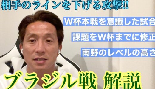 【ブラジル戦】相手のラインを下げる攻撃の重要性とW杯本戦に向けた戦い方とは！？サッカー脳を鍛えて観戦しよう！