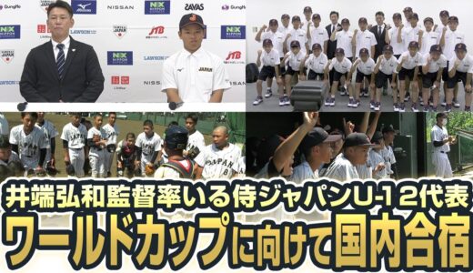 井端弘和監督率いる侍ジャパンU-12代表、ワールドカップに向けて国内合宿！