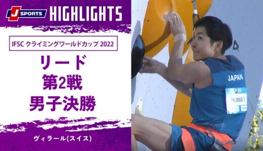 【ハイライト】IFSC クライミングワールドカップ 2022 リード 第2戦 男子決勝 ヴィラール(スイス)