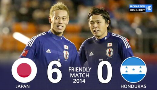 【忘れられない試合】日本がW杯出場国ホンジュラスに6得点圧勝 キリンカップ 2014