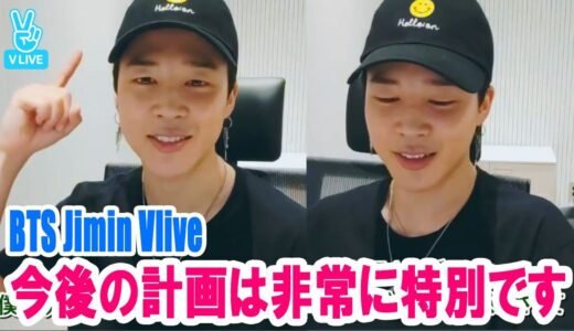 【BTS日本語字幕】 BTS Jimin Vlive ワールドカップの曲がまもなくリリースされます 2022年7月28
