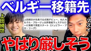 【レオザ】上田綺世のセルクル・ブルージュ、予想通りキツそう？？【切り抜き】