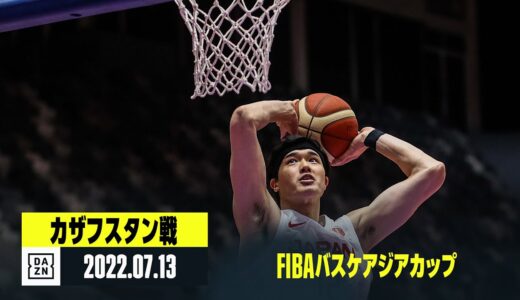 【日本×カザフスタン｜ハイライト】FIBAバスケアジアカップ グループC第1節