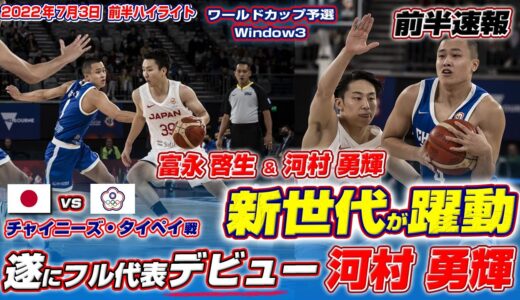 【河村勇輝代表デビュー】富永啓生との新世代コンビが躍動！日本vs台湾戦 前半ハイライト 7月3日