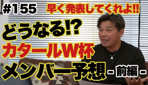 カタールW杯日本代表メンバーを予想！当落線上にいるのは誰だ！？【前編】