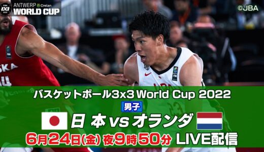【男子】日本 vs オランダ｜バスケットボール3x3 ワールドカップ2022 予選リーグ第4試合